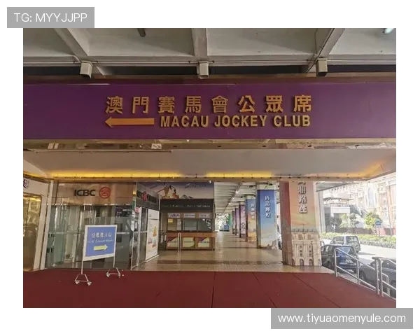 澳门赛马规则最新版本及其对投注者的影响分析