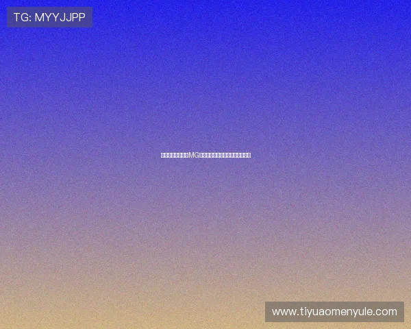 如何快速完成真人MG注册流程，享受高额免费彩金奖励