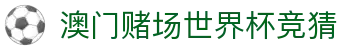 澳门赌场世界杯竞猜|澳门新濠影汇注册 - (中国)孝感澳门赌场世界杯竞猜咨询股份有限公司欢迎您
